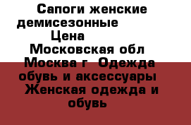 Сапоги женские демисезонные Giotto  › Цена ­ 2 000 - Московская обл., Москва г. Одежда, обувь и аксессуары » Женская одежда и обувь   
